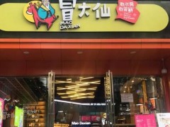 冒大仙冒菜加盟怎么样?冒大仙冒菜怎么加盟?