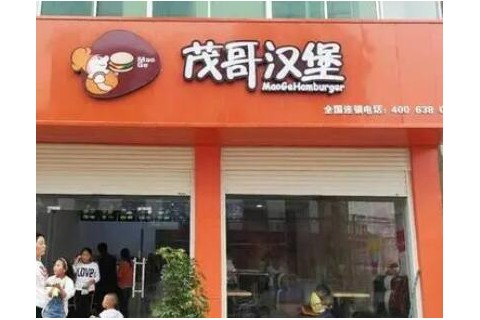 加盟茂哥汉堡好吗?开店之后发展前景怎么样?