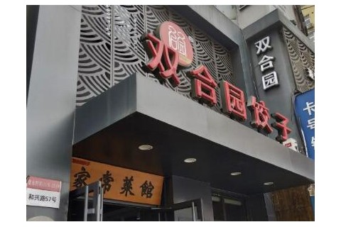 开一家双合园饺子加盟店有没有市场前景，好品牌信得过