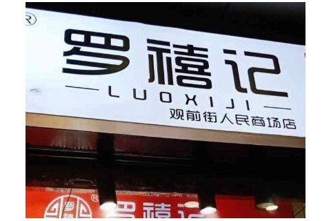 罗禧记臭豆腐加盟店怎么开?这几个步骤就能顺利加盟开