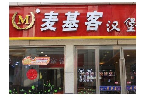 开麦基客汉堡加盟店怎么样?投资麦基客汉堡怎么样?