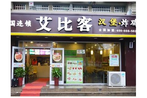 如何开一个艾比客汉堡加盟分店?简单几步就能开店!