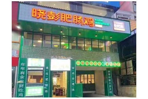 晓彭肥肠鸡加盟开店难吗?第一步究竟应该怎么做?