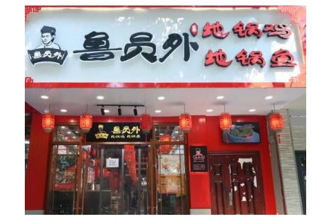 想开人气火锅店?鲁员外地锅鸡的加盟条件有哪些?